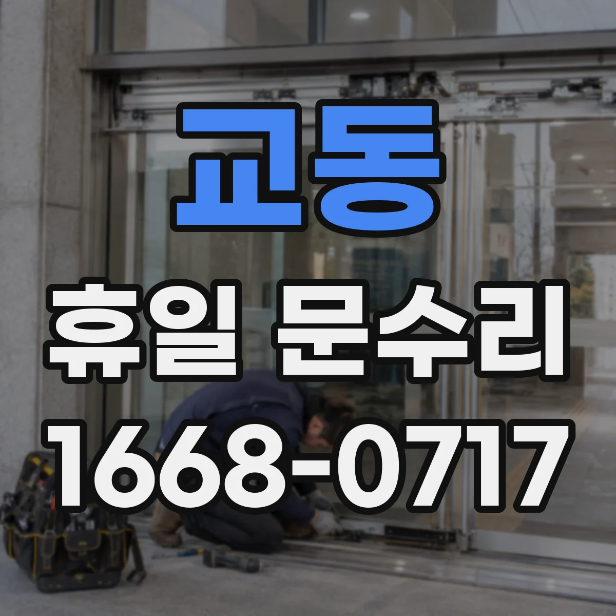 교동 휴일 문수리
