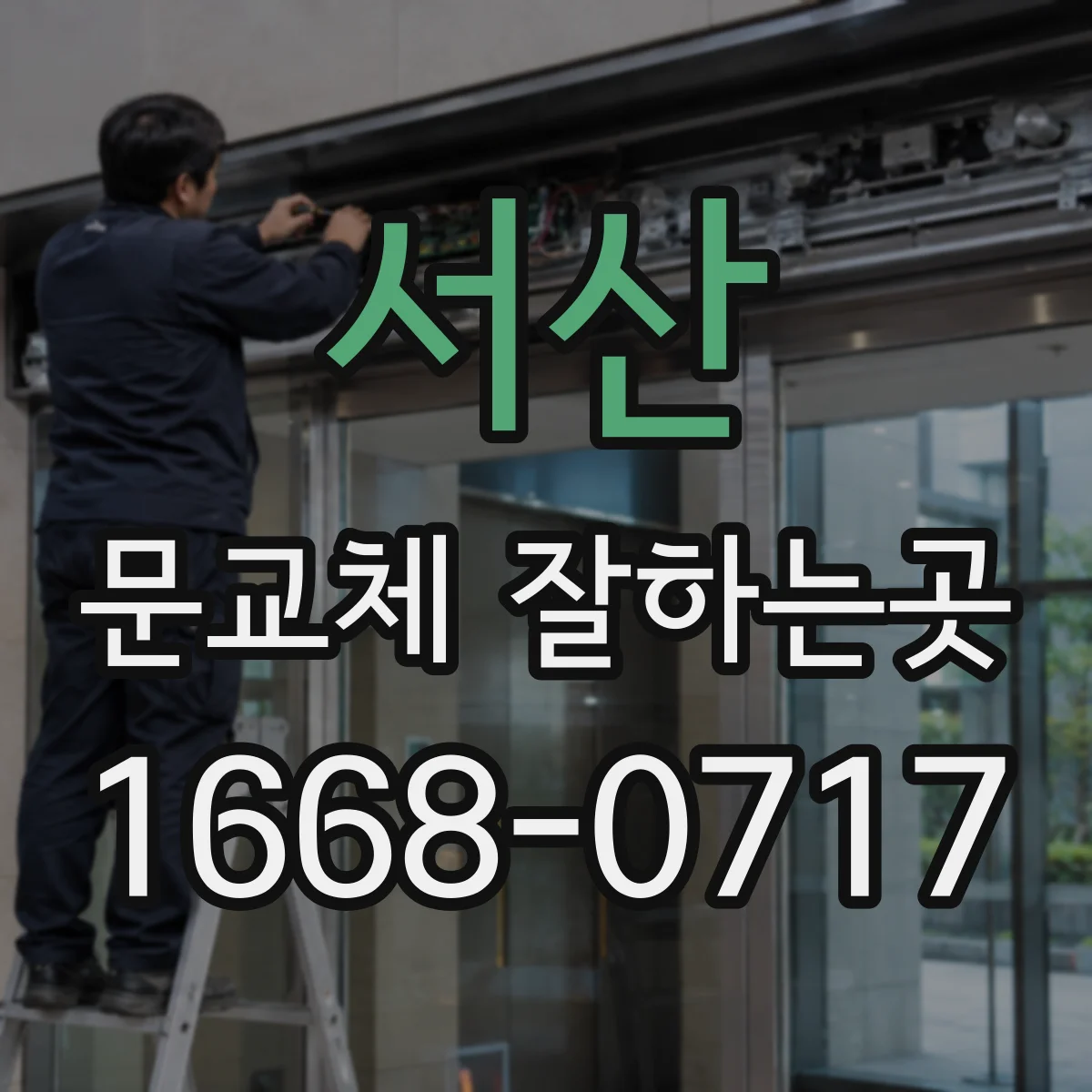 서산 문교체 잘하는곳 오래된 욕실문 교체 전 확인해야 할 사항