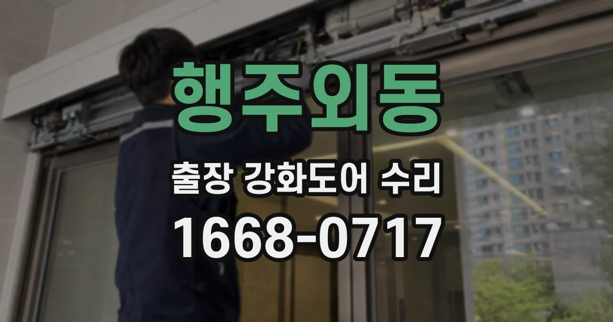 행주외동 출장 강화도어 수리
