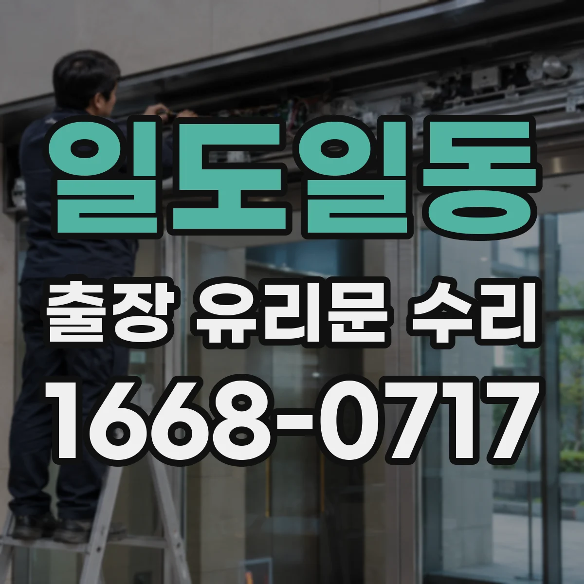 일도일동 출장 유리문 수리
