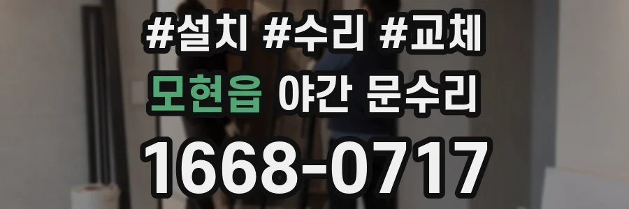 모현읍 야간 문수리
