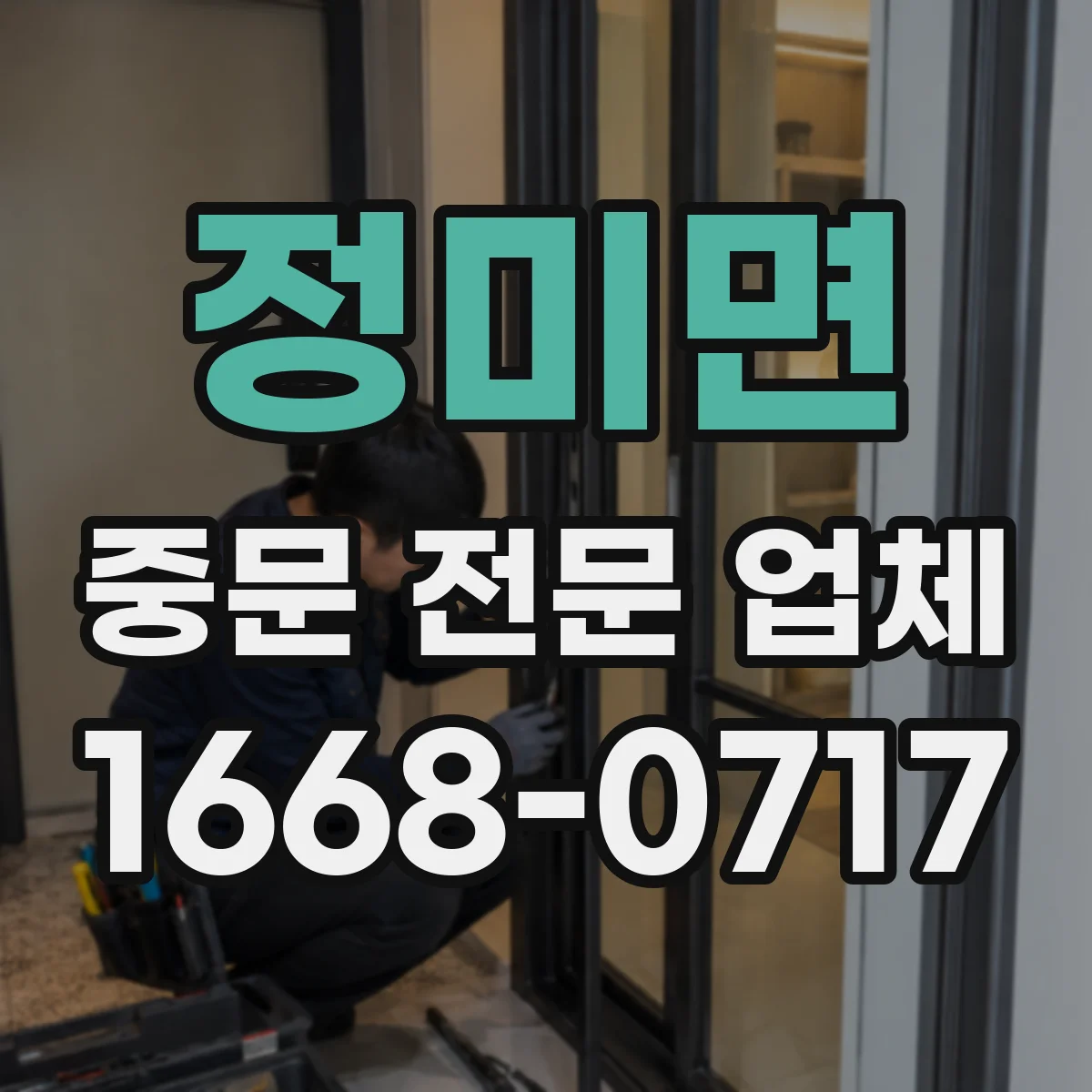 정미면 중문 전문 업체