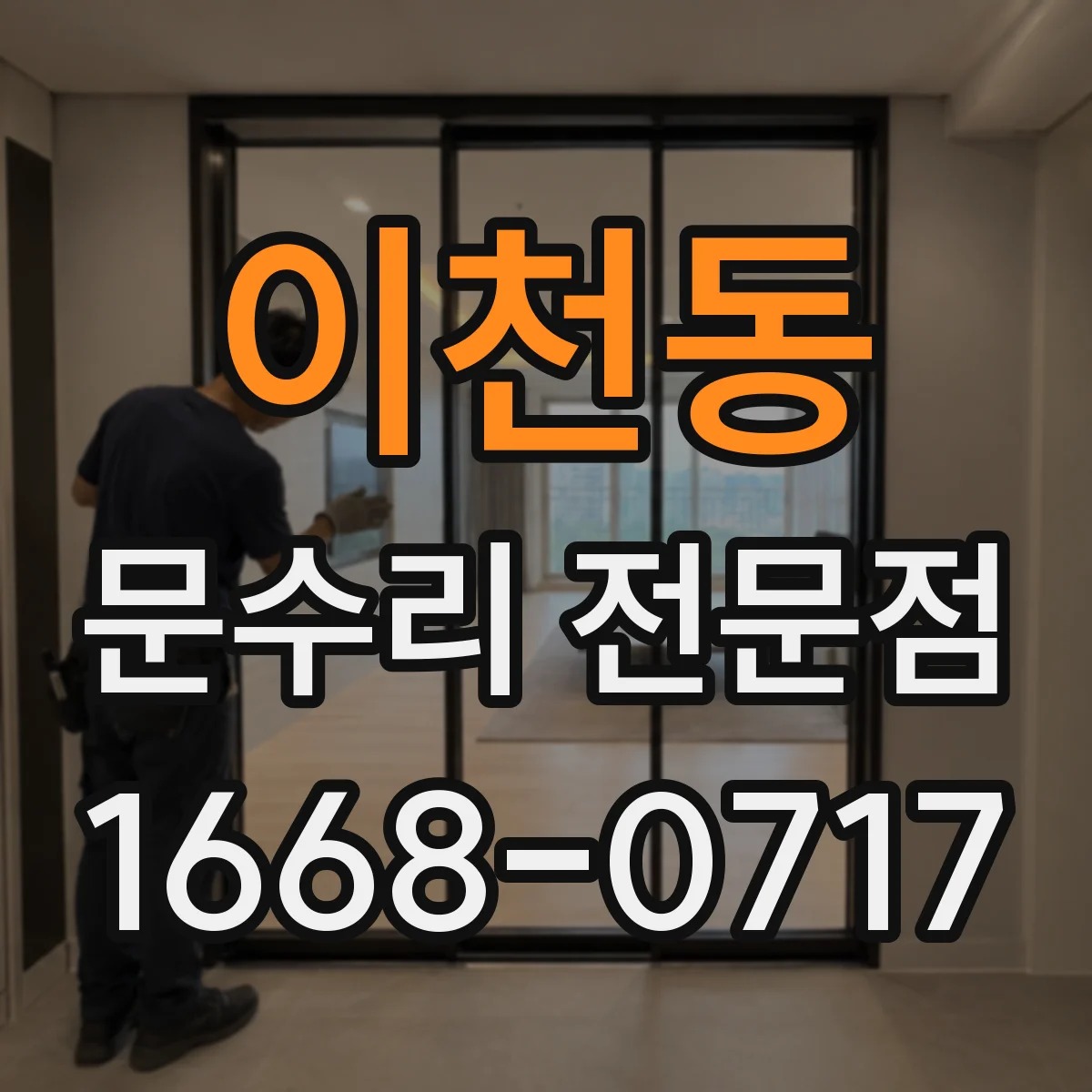 이천동 문수리 전문점