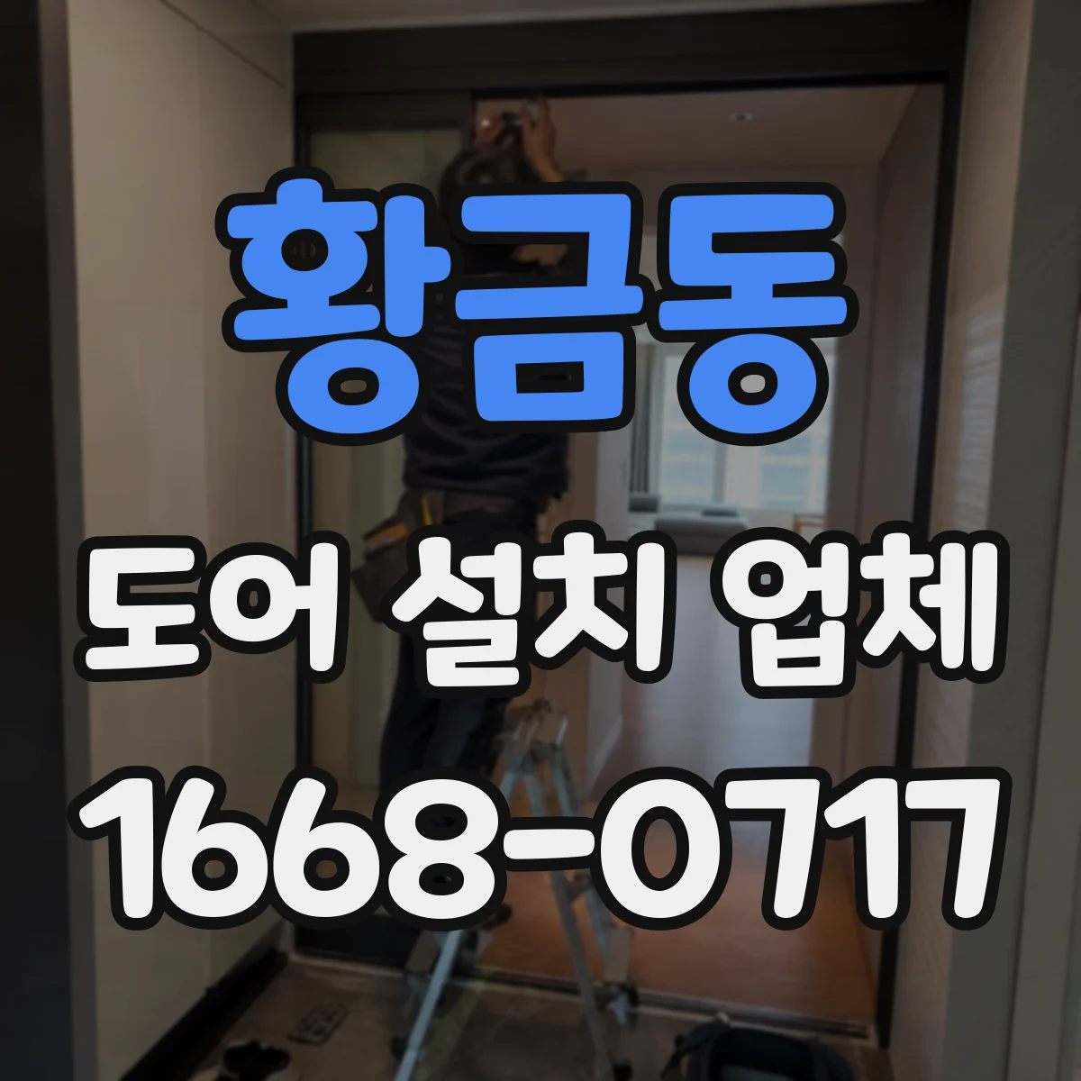 황금동 도어 설치 업체 수평·수직 오차 체크 후 도어 설치