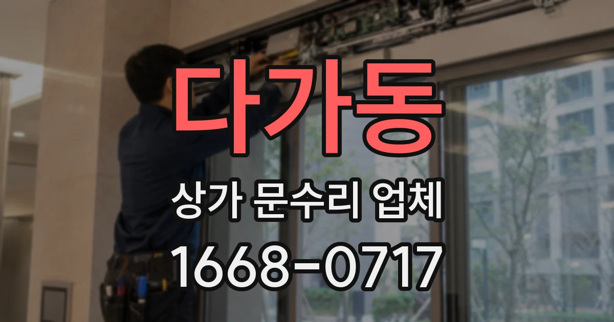 다가동 상가 문수리 업체
