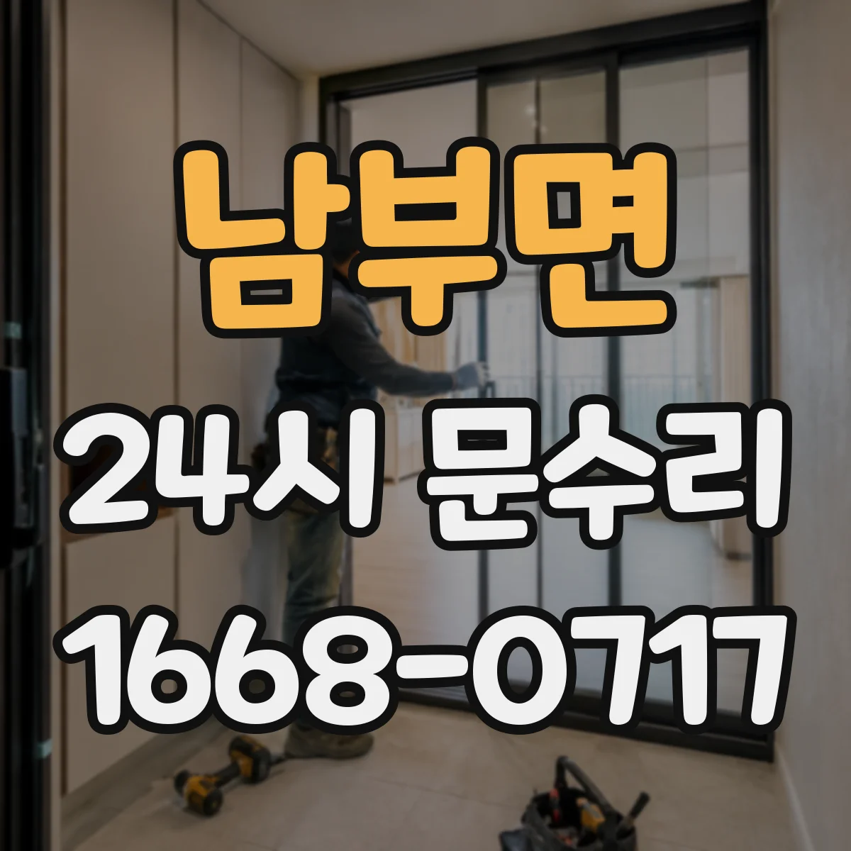 남부면 24시 문수리