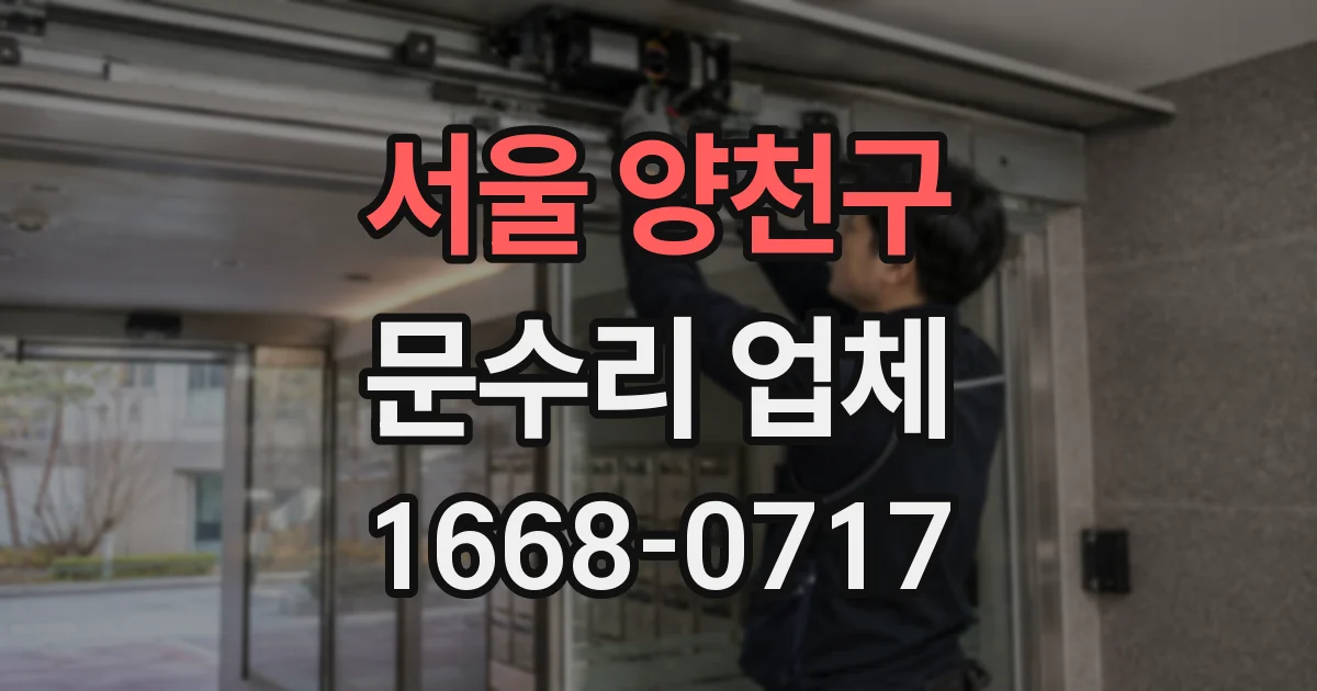 서울 양천구 문수리 업체
