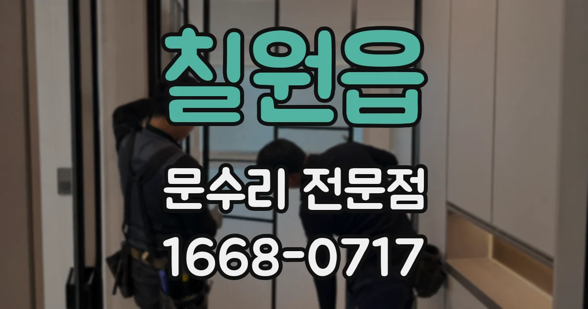 칠원읍 문수리 전문점