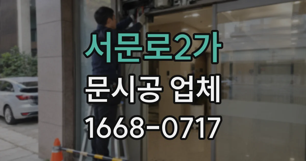 서문로2가 문시공 업체