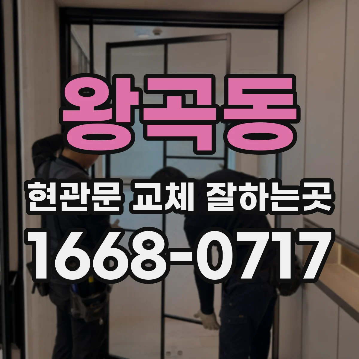 왕곡동 현관문 교체 잘하는곳