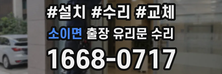 소이면 출장 유리문 수리