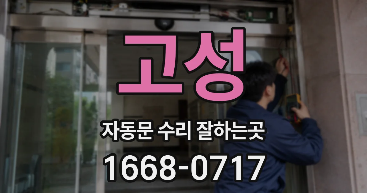 고성 자동문 수리 잘하는곳