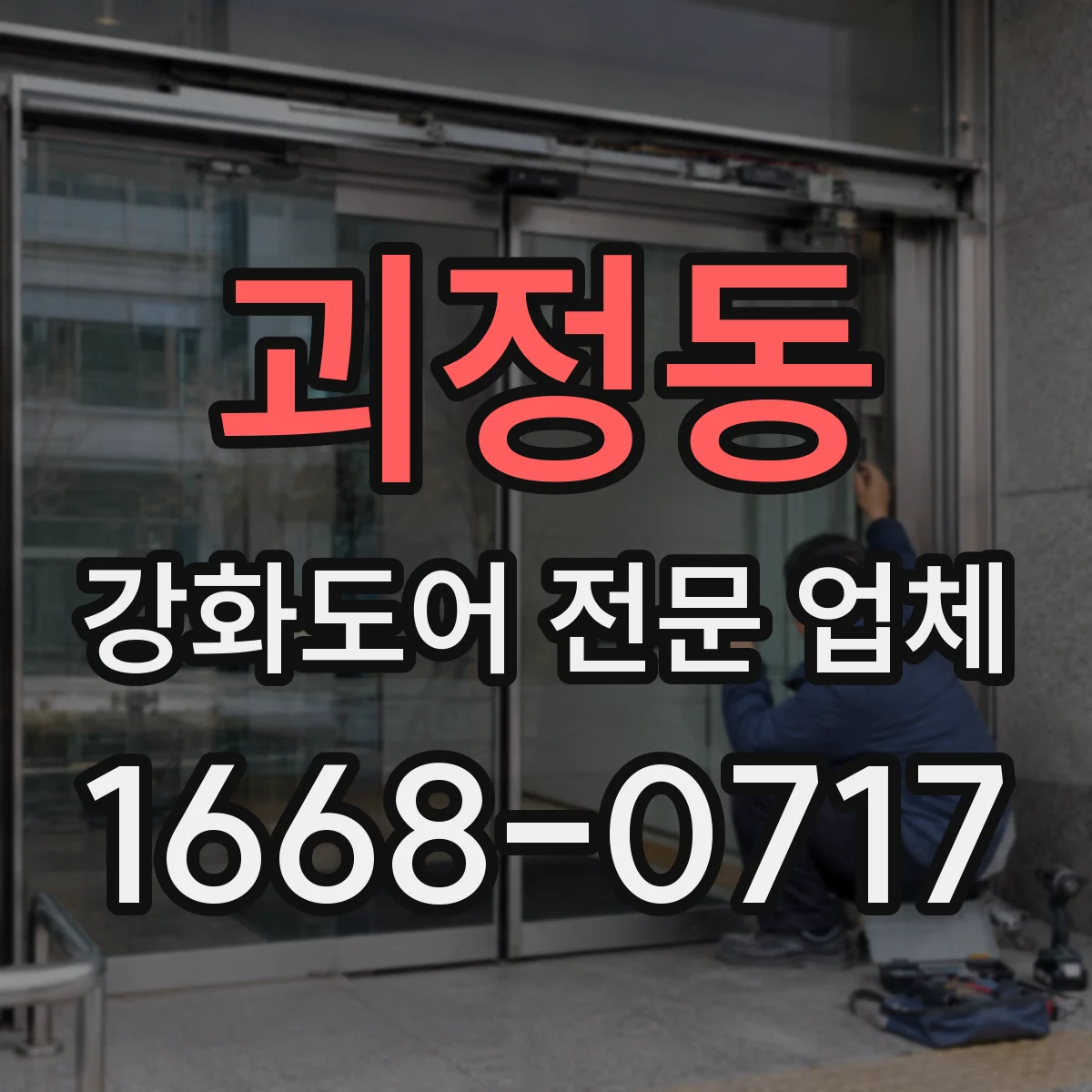 괴정동 강화도어 전문 업체