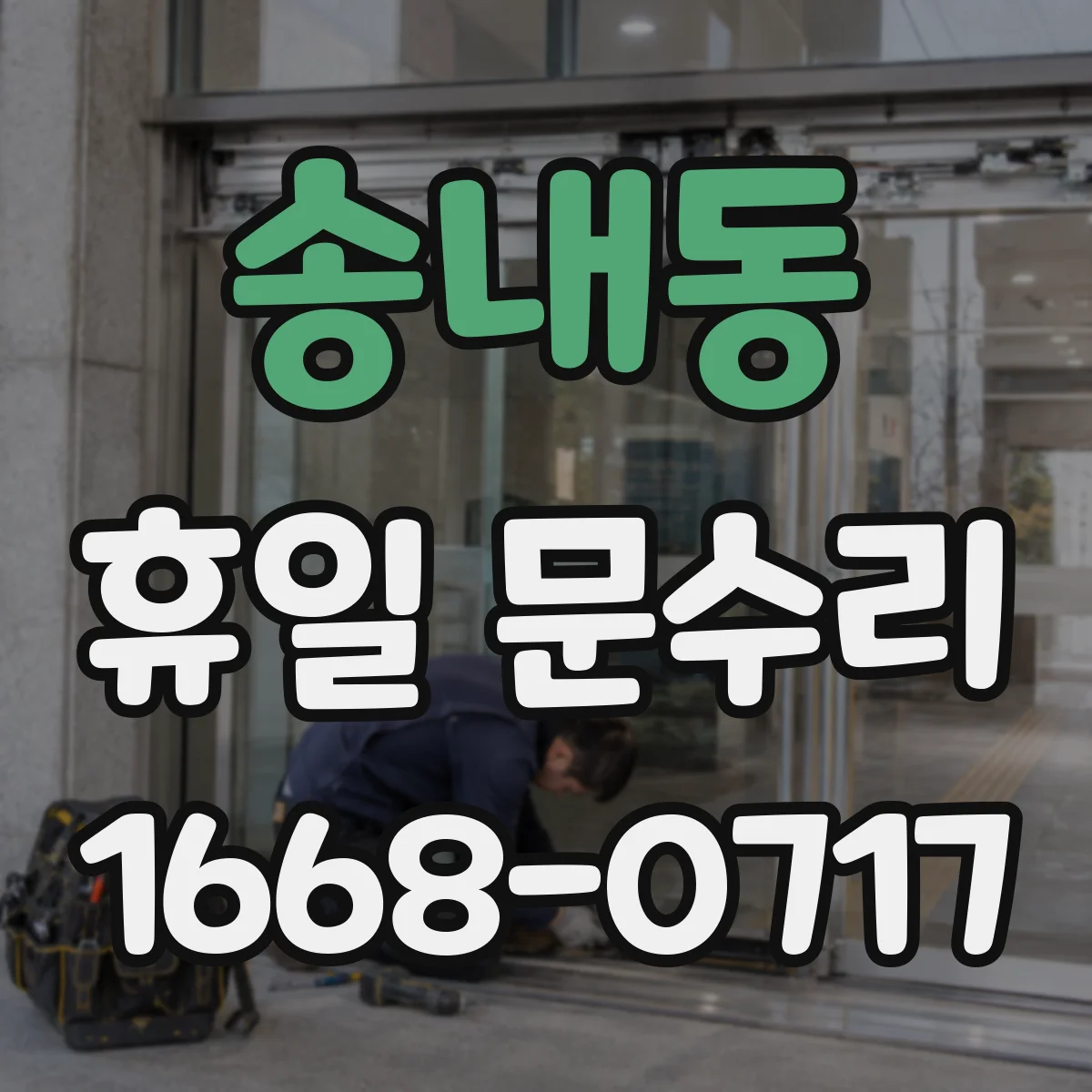 송내동 휴일 문수리