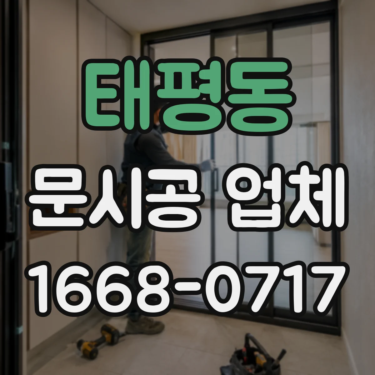 태평동 문시공 업체