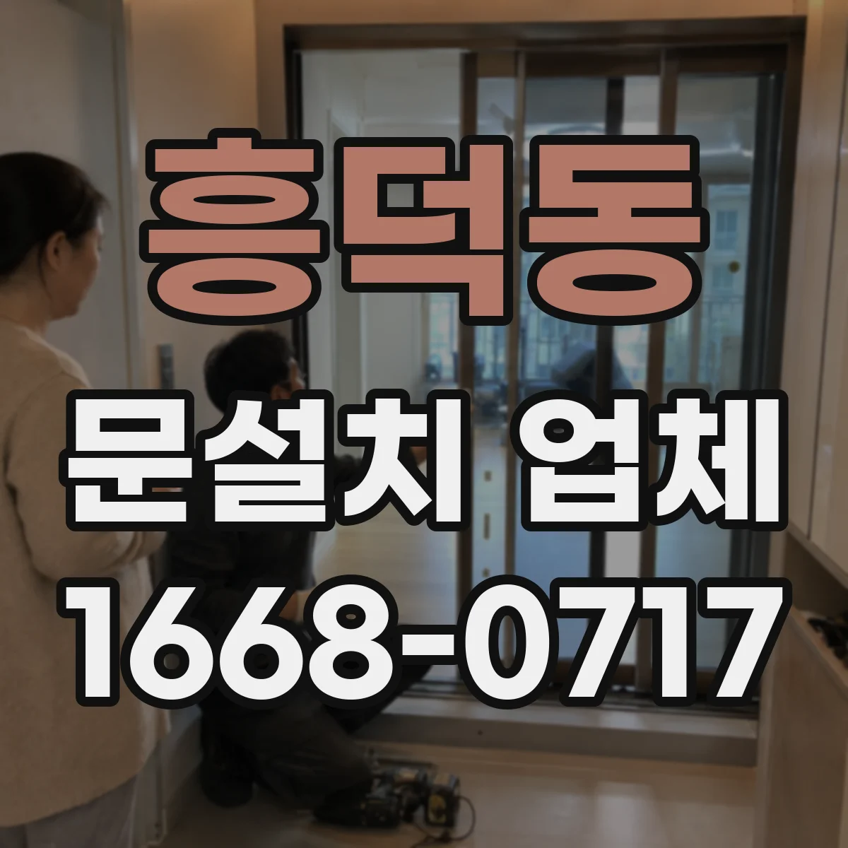 흥덕동 문설치 업체