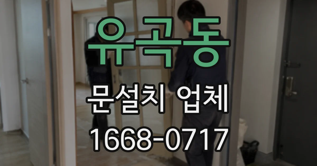 유곡동 문설치 업체