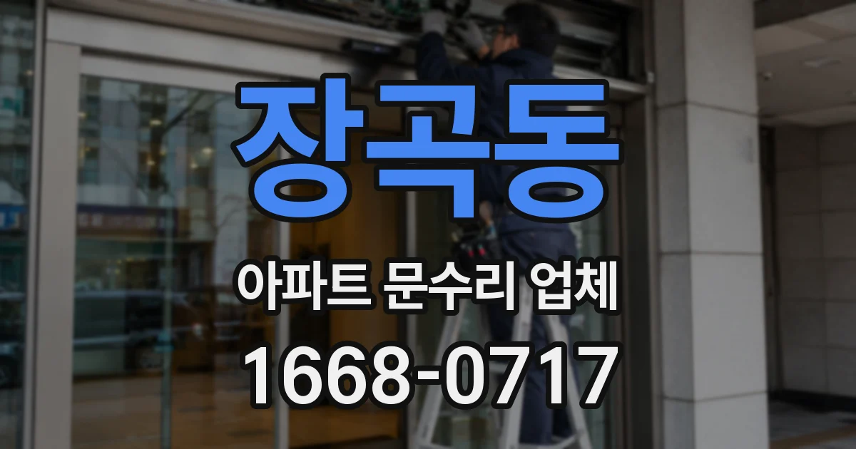 장곡동 아파트 문수리 업체