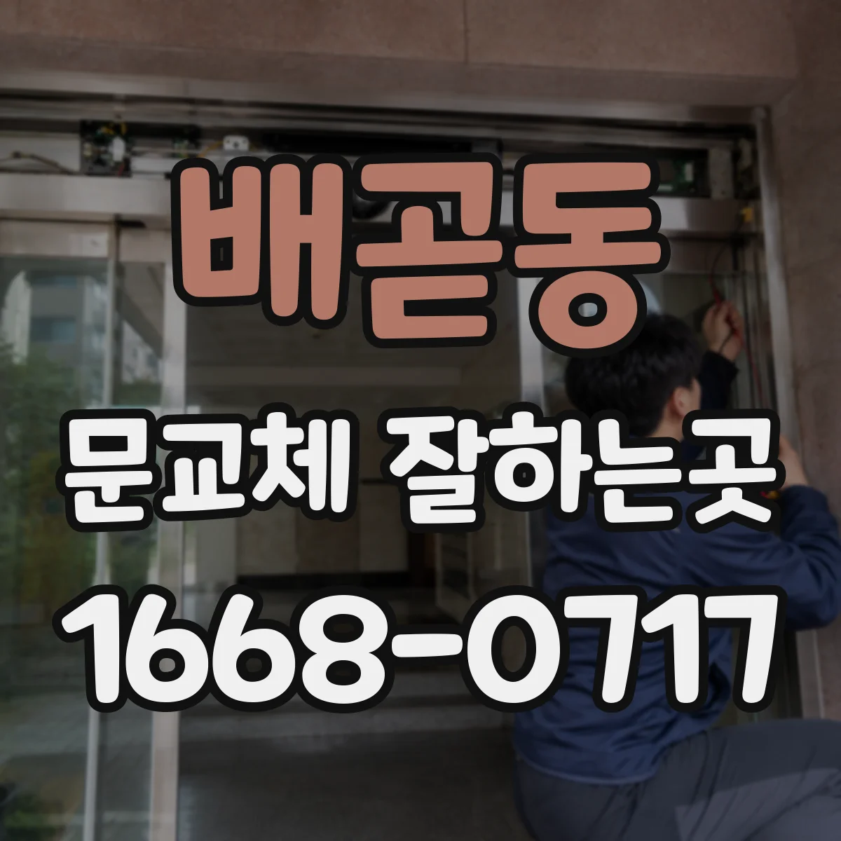 배곧동 문교체 잘하는곳