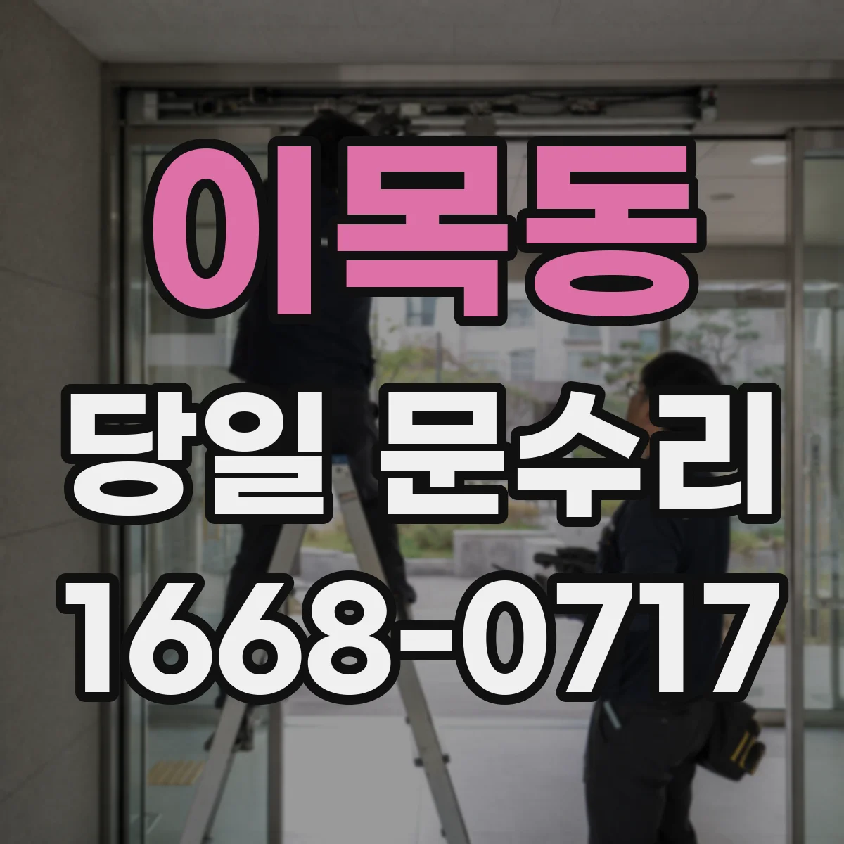 이목동 당일 문수리