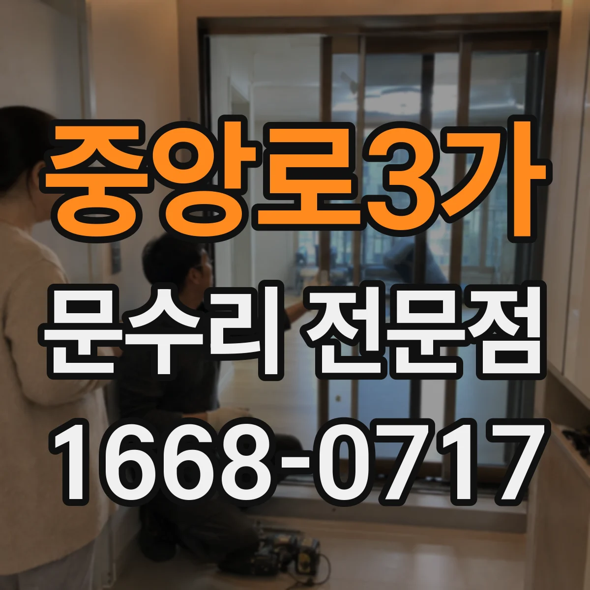 중앙로3가 문수리 전문점