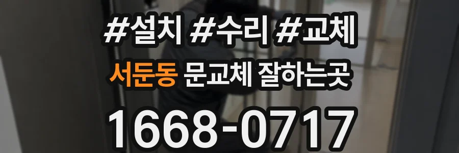 서둔동 문교체 잘하는곳
