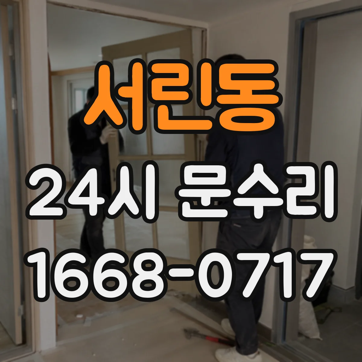서린동 24시 문수리