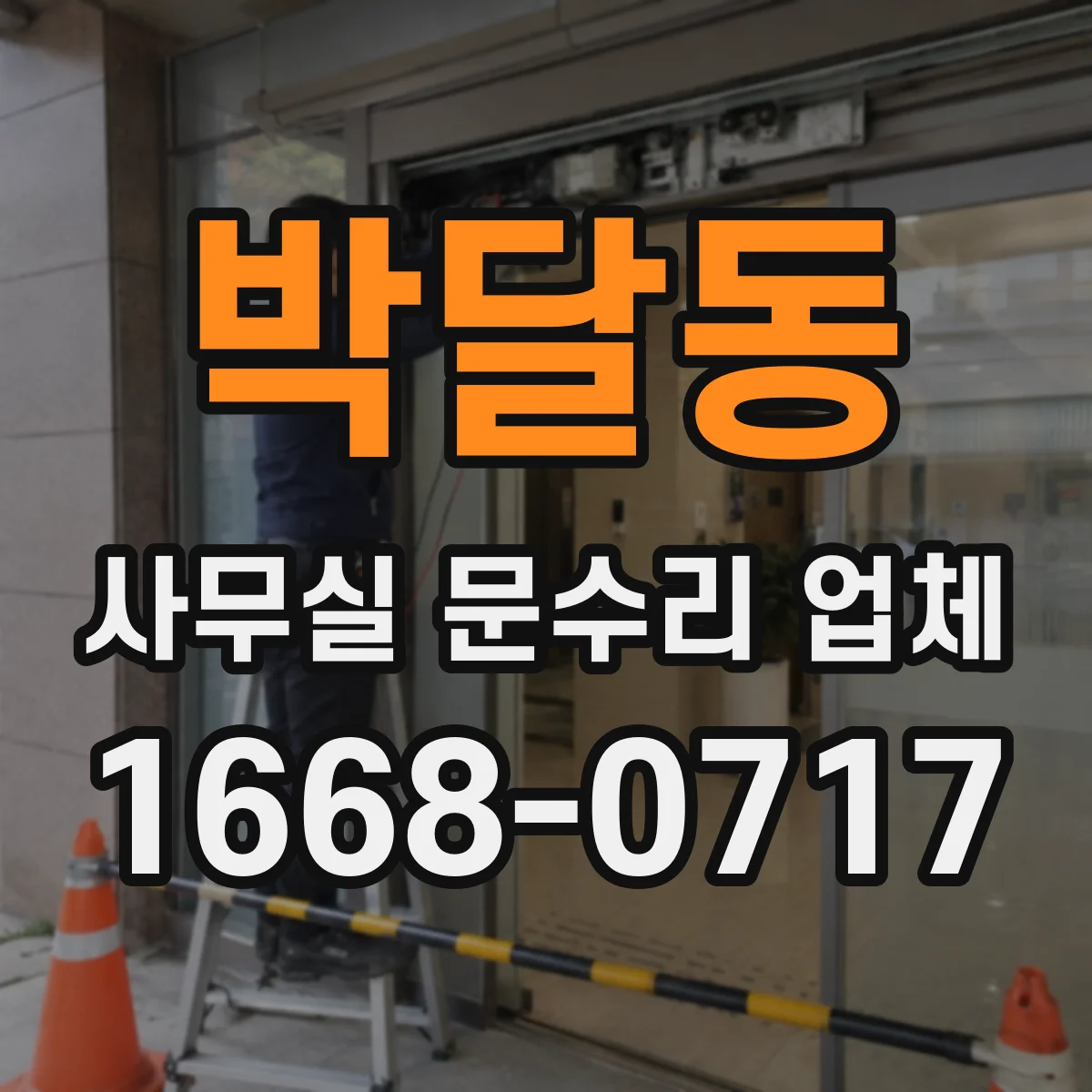 박달동 사무실 문수리 업체