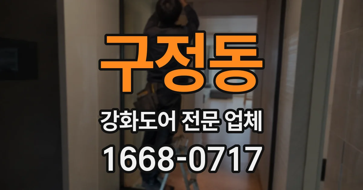 구정동 강화도어 전문 업체