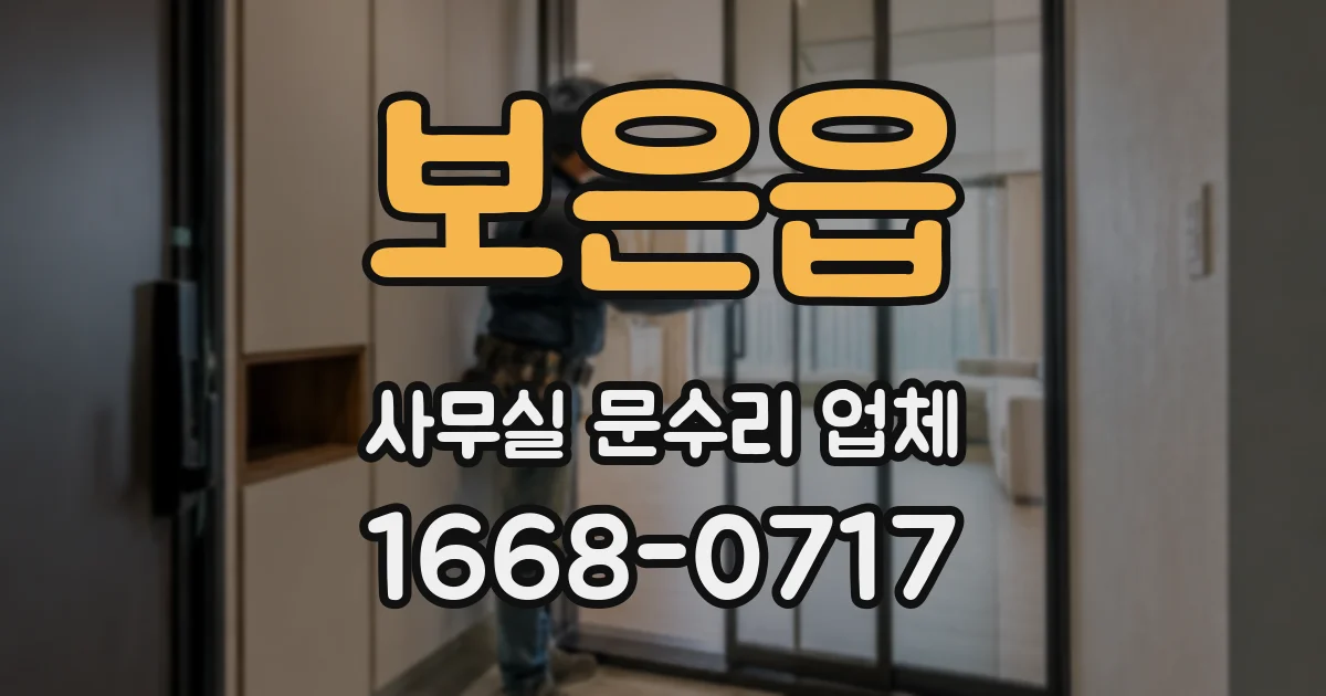 보은읍 사무실 문수리 업체