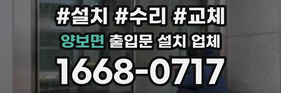 양보면 출입문 설치 업체