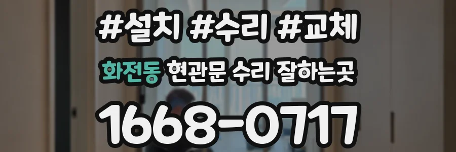 화전동 현관문 수리 잘하는곳