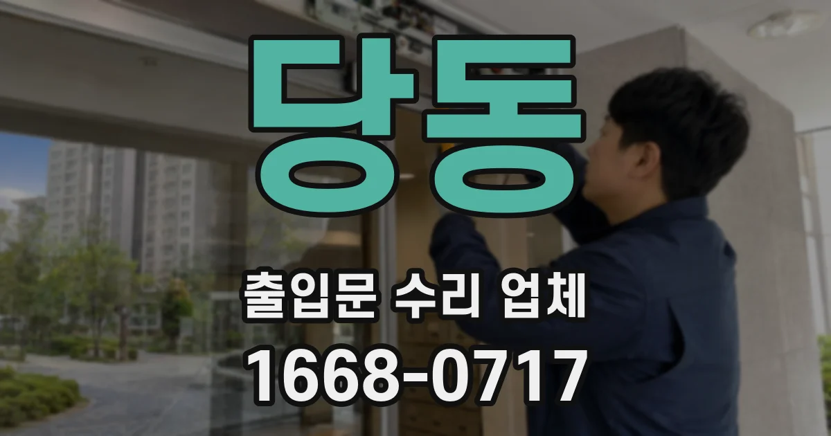 당동 출입문 수리 업체