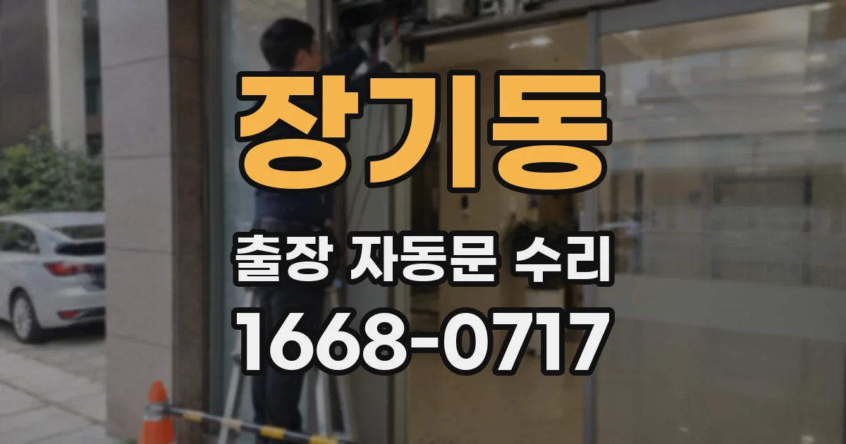 장기동 출장 자동문 수리