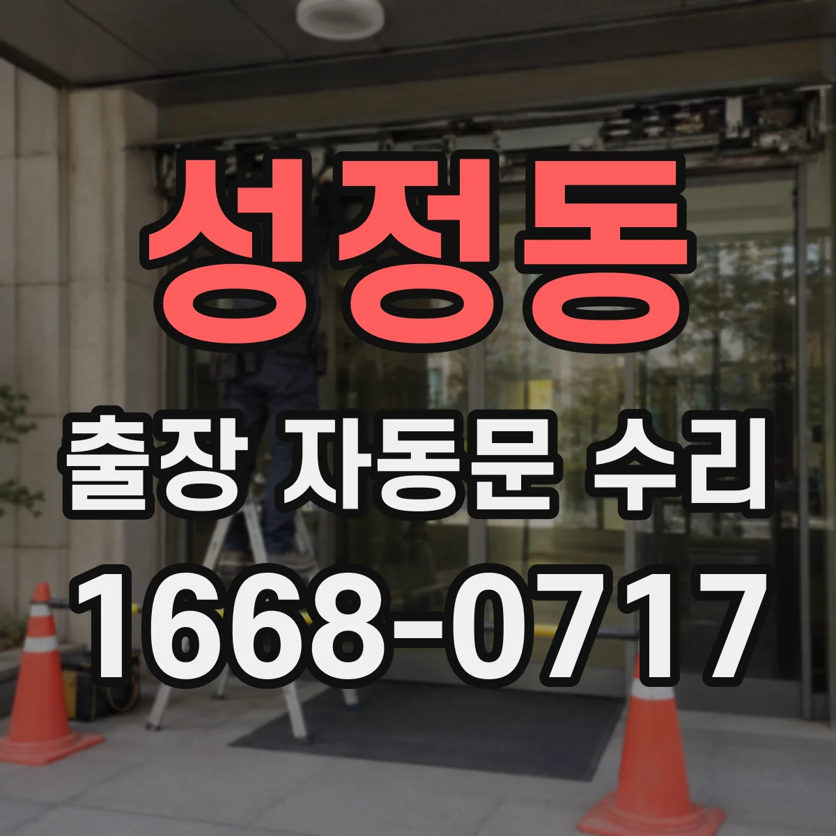 성정동 출장 자동문 수리