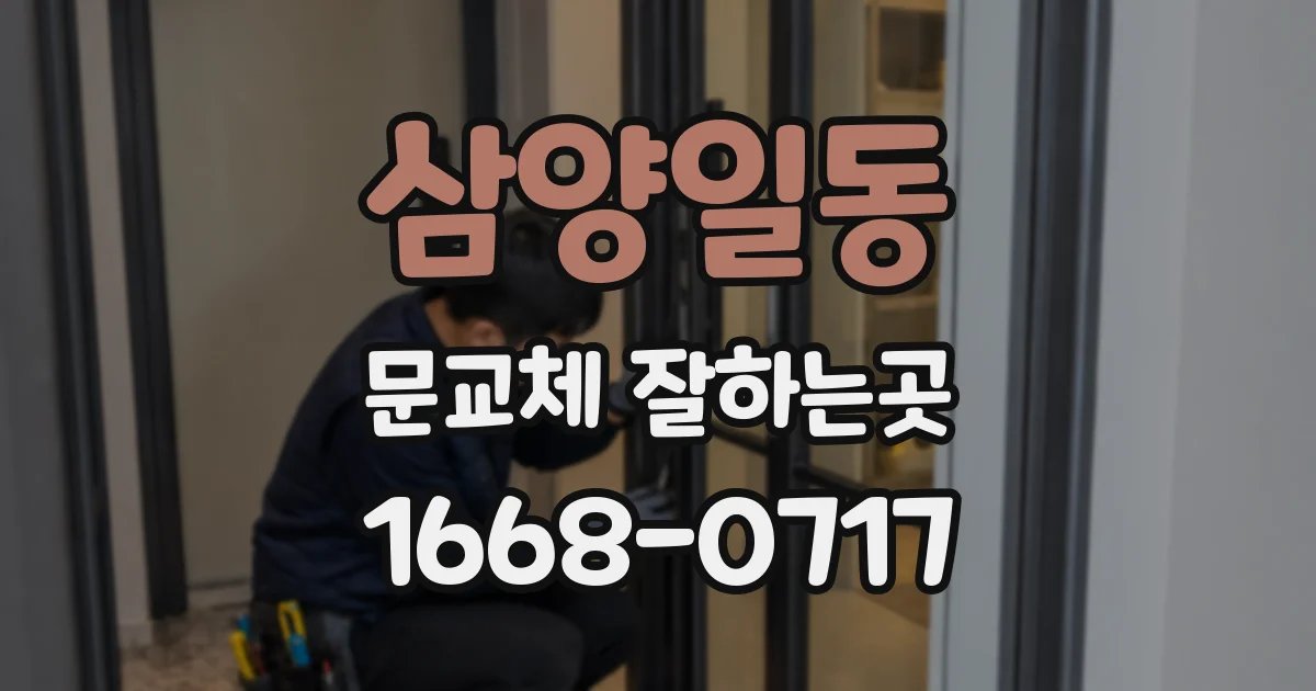 삼양일동 문교체 잘하는곳