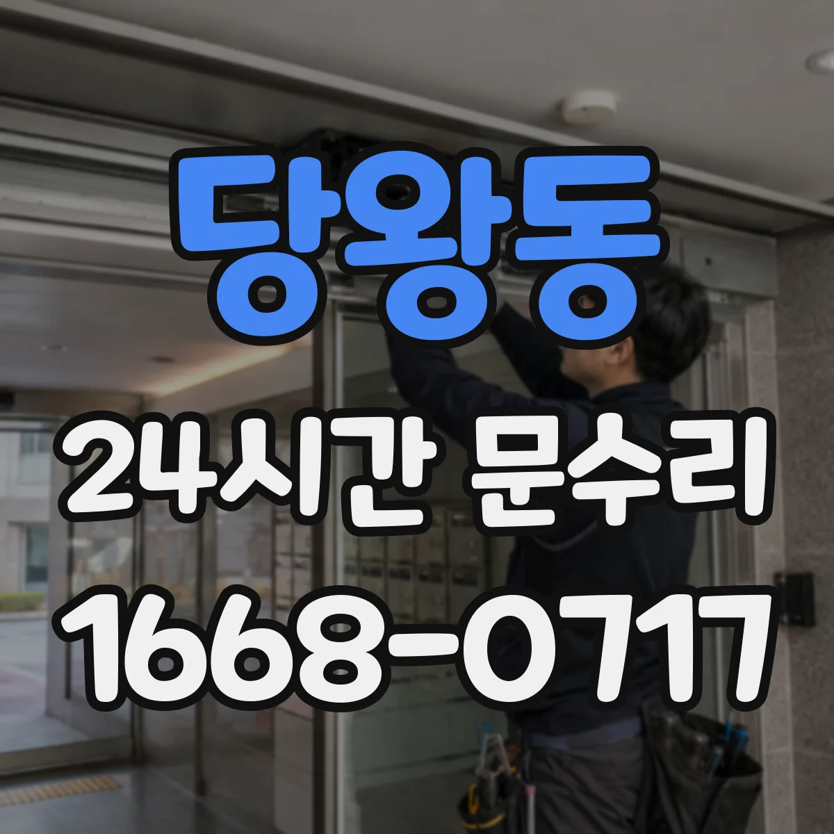 당왕동 24시간 문수리