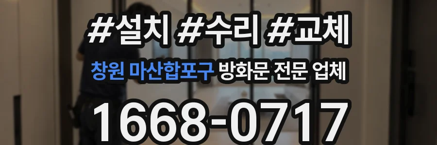 창원 마산합포구 방화문 전문 업체