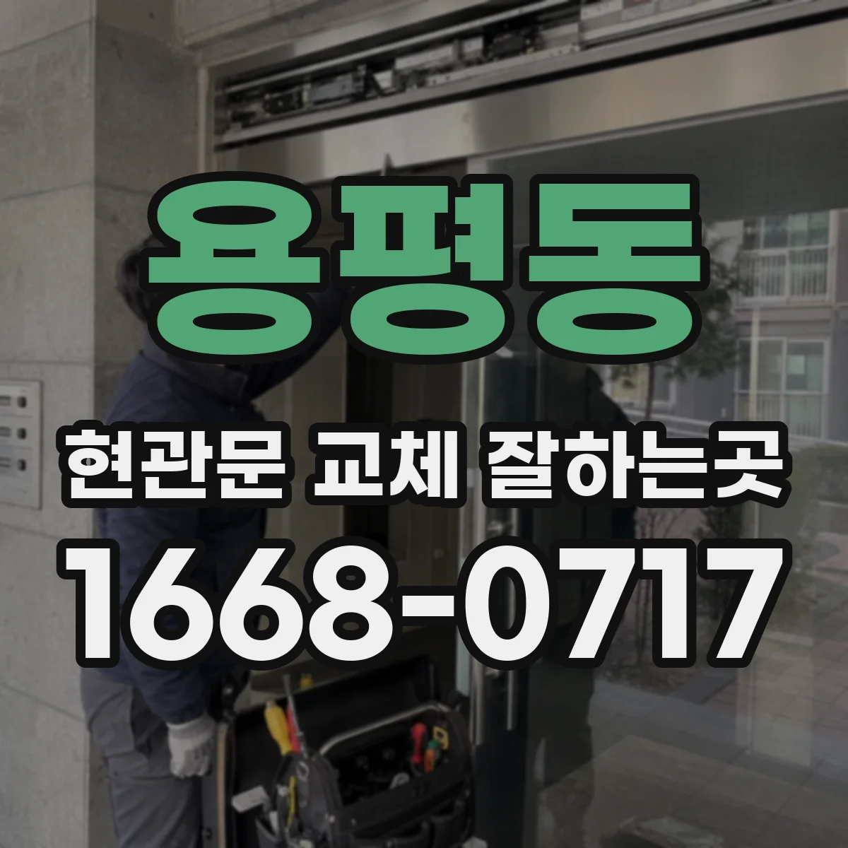 용평동 현관문 교체 잘하는곳