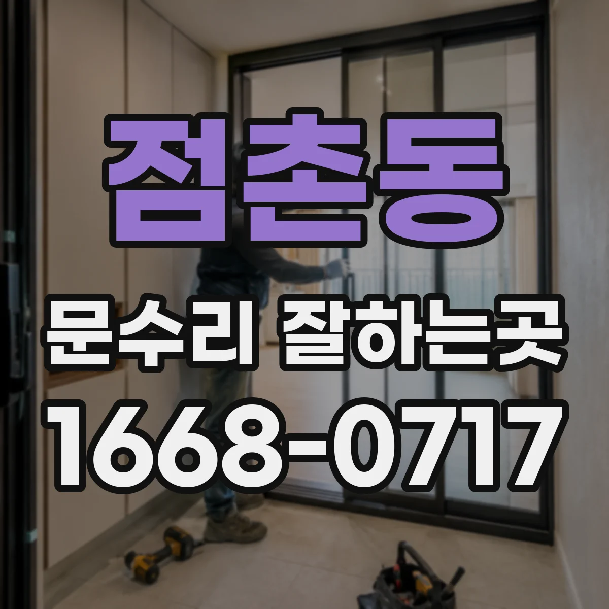 점촌동 문수리 잘하는곳