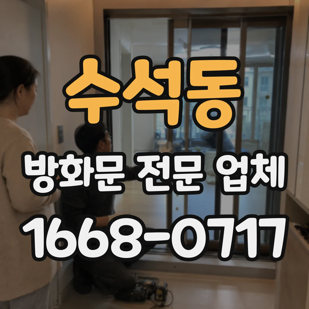 수석동 방화문 전문 업체