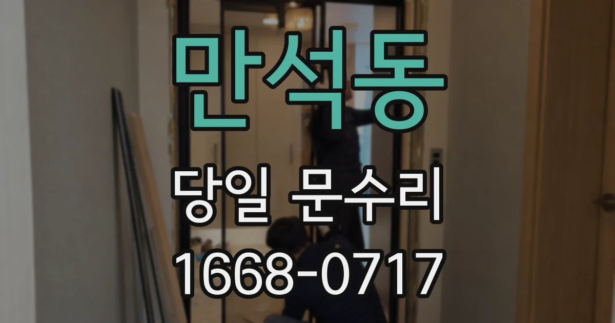 만석동 당일 문수리