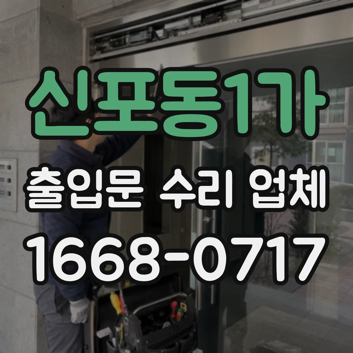 신포동1가 출입문 수리 업체
