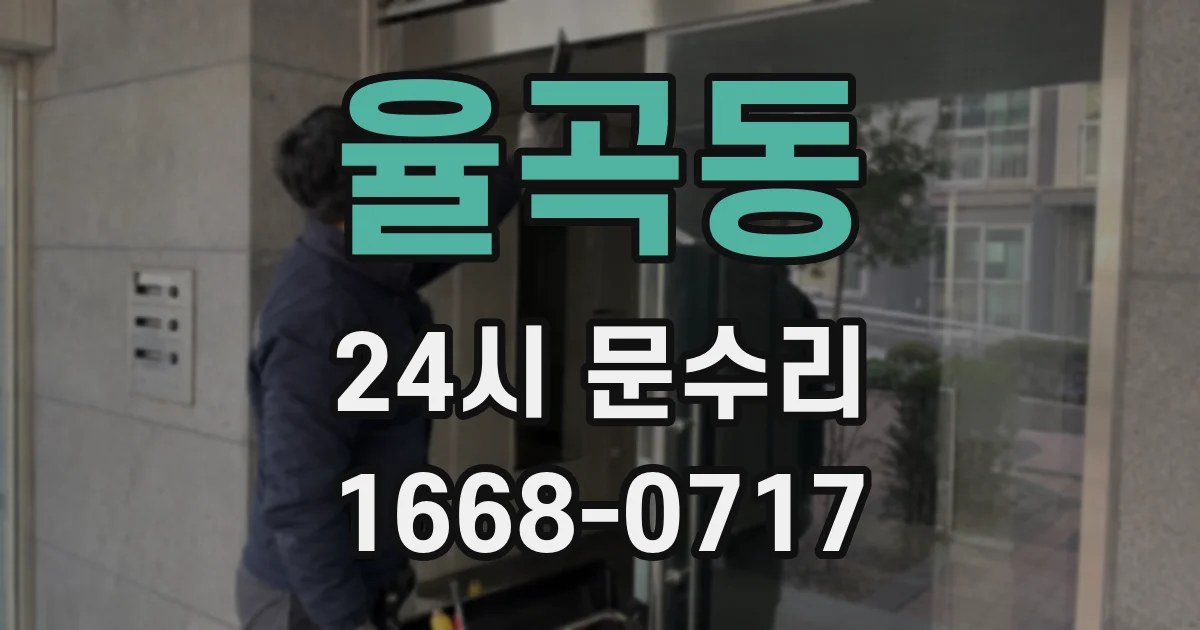 율곡동 24시 문수리
