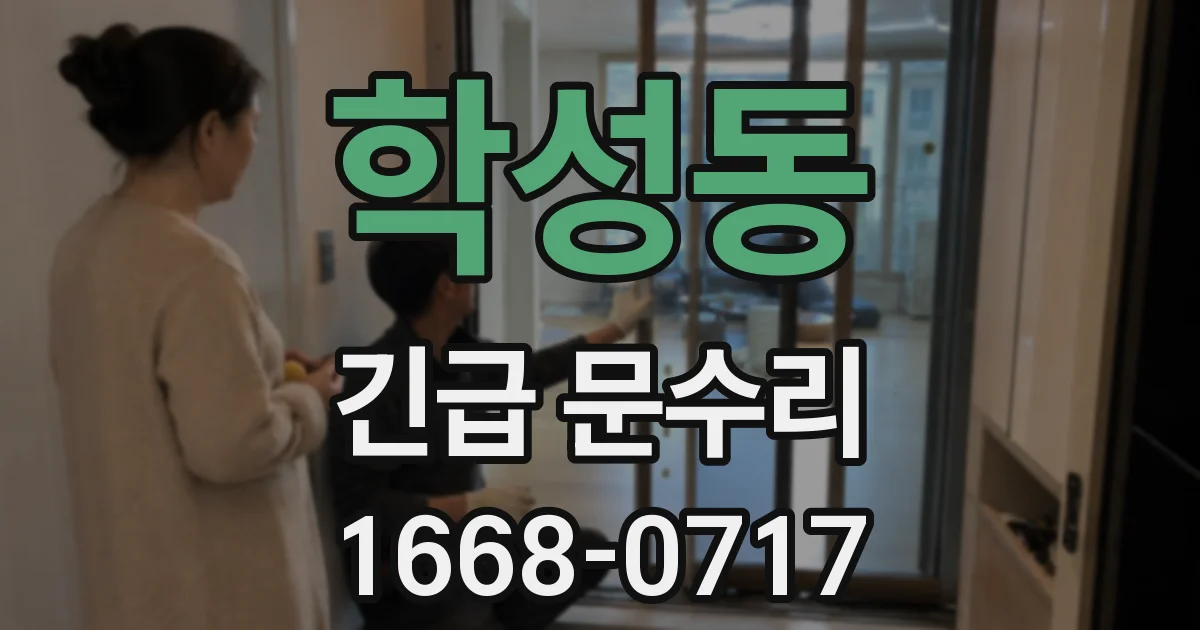 학성동 긴급 문수리