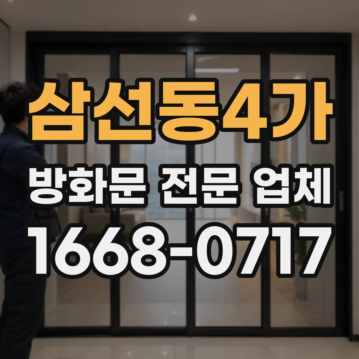 삼선동4가 방화문 전문 업체