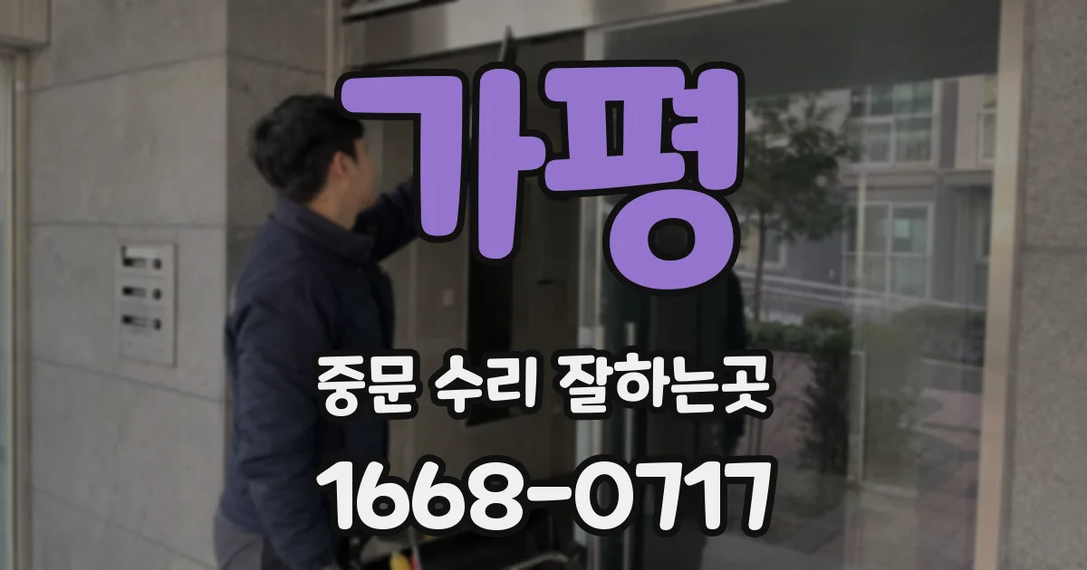 가평 중문 수리 잘하는곳