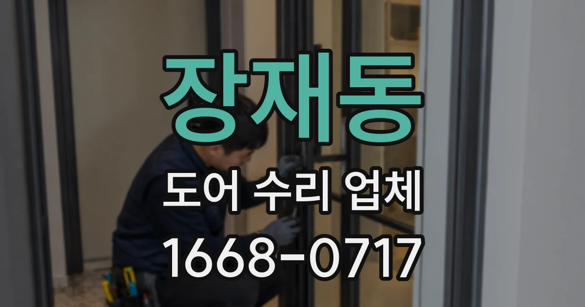 장재동 도어 수리 업체