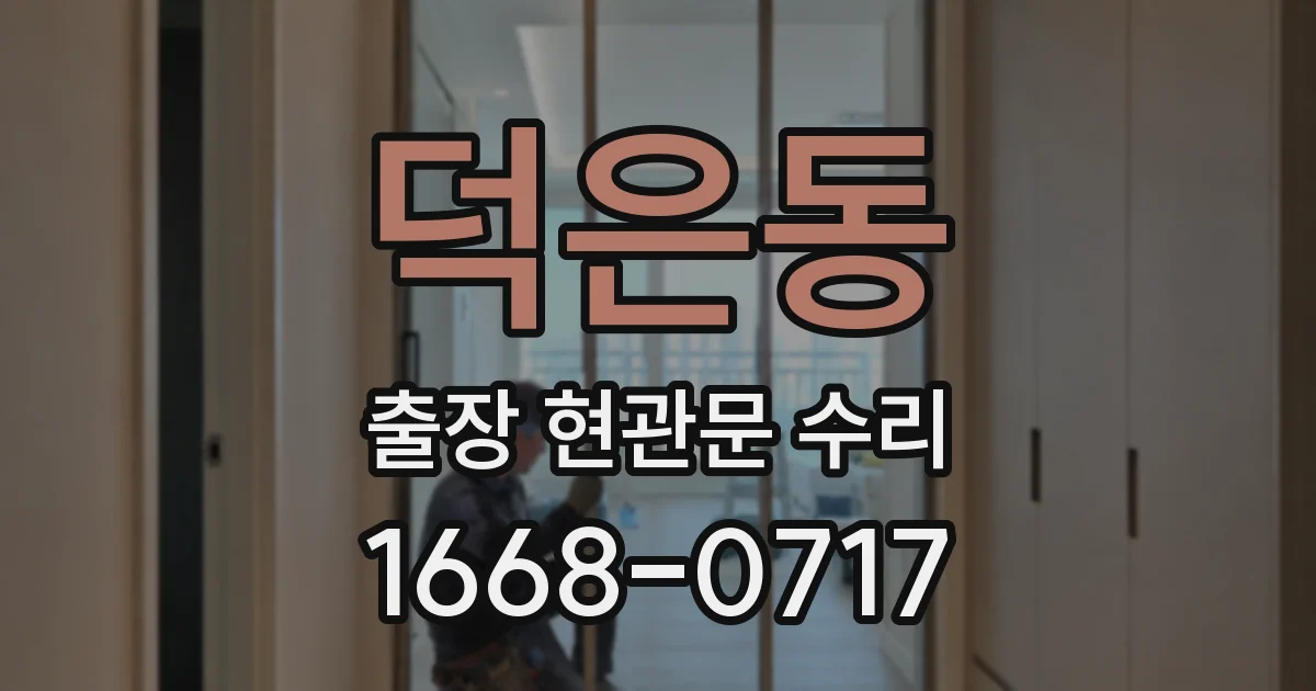 덕은동 출장 현관문 수리