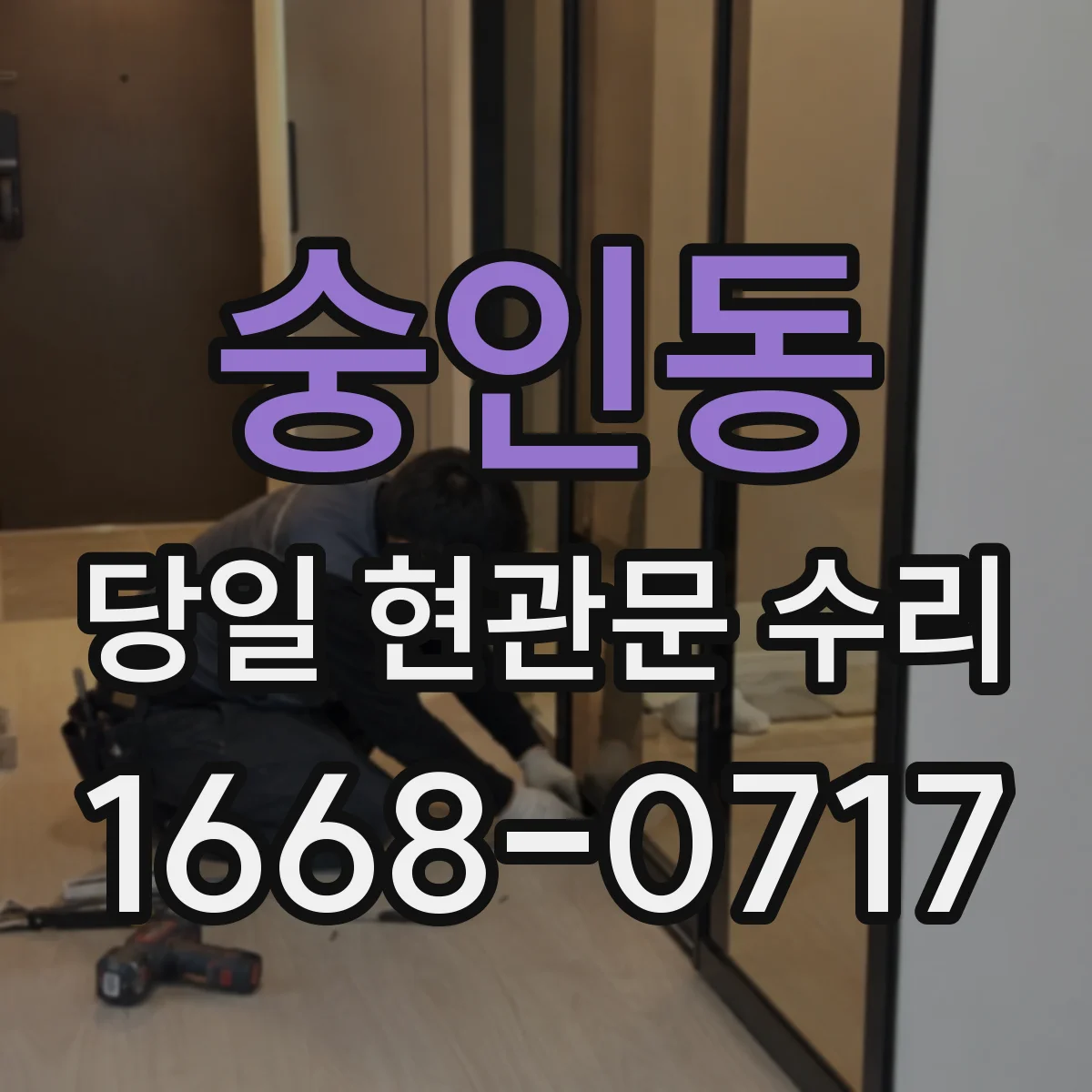 숭인동 당일 현관문 수리